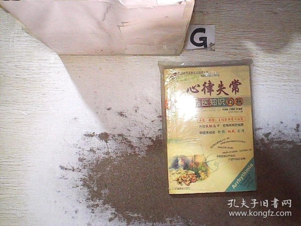 心律失常中西医知识问答