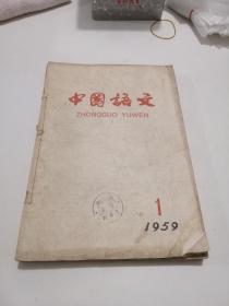 中国语文1959 1-6期（合订本）