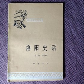 中国历史小丛书,洛阳史话