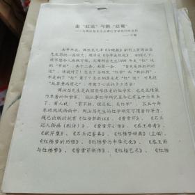 红楼梦研究资料，走红运与倒霉运——为周汝昌先生从事红学研究50年而作