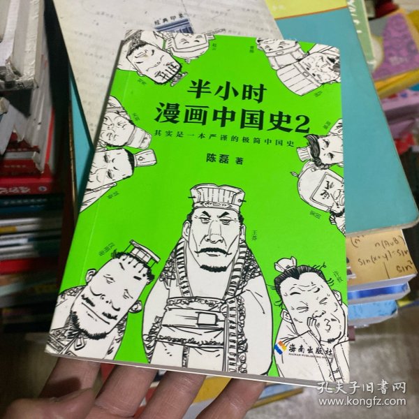 半小时漫画中国史2