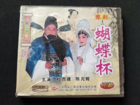 豫剧 蝴蝶杯 下部 2VCD