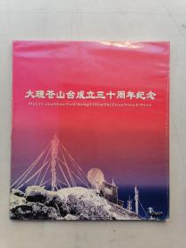 大理苍山台成立三十周年纪念（DVD）未开封。
