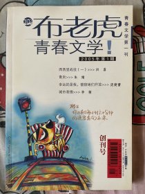 布老虎青春文学创刊号