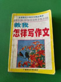 教我怎樣寫作文