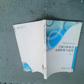 工商行政处罚证据收集与适用