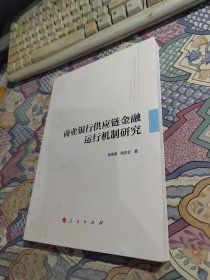 商业银行供应链金融运行机制研究 