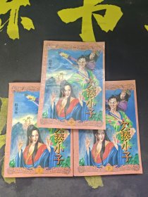 欠揍小子 （上中下）