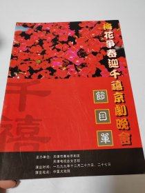 节目单 梅花争春迎千禧京剧晚会