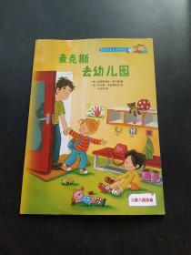 麦克斯去幼儿园（3-6儿童必备社会认知故事书）