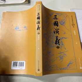 三国演义（四大名著有声版，经典文字版本，全文演播音频扫码即听）