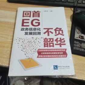 回首EG 不负韶华——政务信息化发展回溯