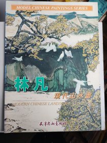 中国画范本丛书：林凡现代山水画（4开）