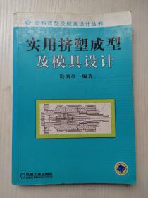 实用挤塑成型及模具设计——塑料成型及模具设计丛书