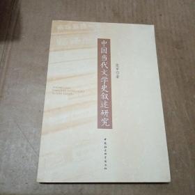 中国当代文学史叙述研究