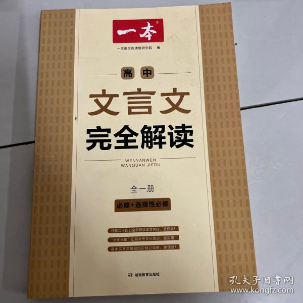 高中文言文完全解读(必修+选择性必修全1册)/一本