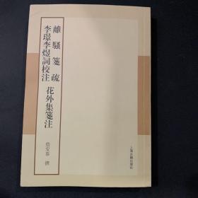 离骚笺疏 李璟李煜词校注 花外集笺注：詹安泰全集