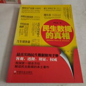 民生数据的真相：最真实的民生数据使用手册