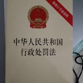 中华人民共和国行政处罚法（附修订草案说明）