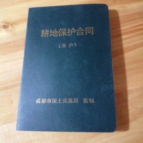 （包邮）耕地保护合同（农户）