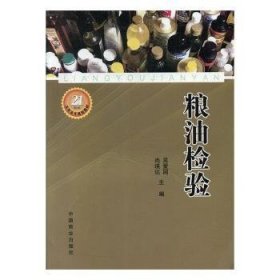 正版現(xiàn)貨新書(shū) 糧油檢驗(yàn) 9787504461681 劉永亮，李耀群　編著