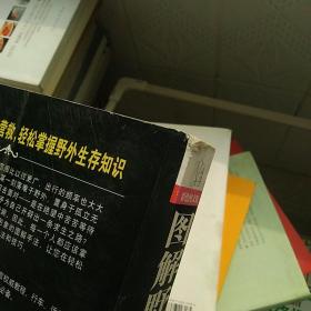 图解野外生存手册