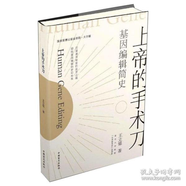 上帝的手术刀 基因编辑简史 大字版 文教科普读物 王立铭 新华正版