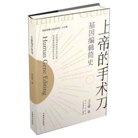 上帝的手术刀 基因编辑简史 大字版 文教科普读物 王立铭 新华正版