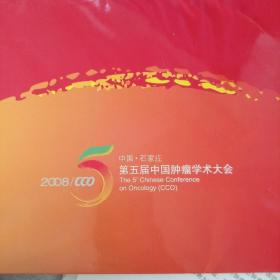 中国石家庄第五届中国肿瘤学术大会 两张连号合售