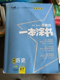 文脉2021版星推荐一本涂书·高中历史·新教材版