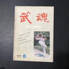 武魂1987年第6期