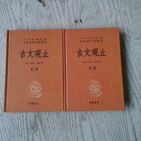 中华经典名著全本全注全译丛书：古文观止（全2册）（精）