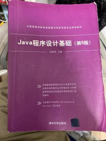 Java程序设计基础（第5版）/中国高等学校信息管理与信息系统专业规划教材