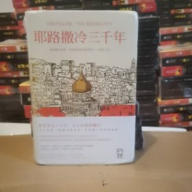 耶路撒冷三千年：THE BIOGRAPHY