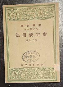 厦门最早的教会学校寻源中学递藏书 民国三十六年初版：《虚字使用法》一册全 中华书局 品好