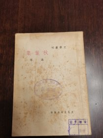 民国初版新文学珍本：《秋叶集》民国三十八年（1949）年。书发顺丰。