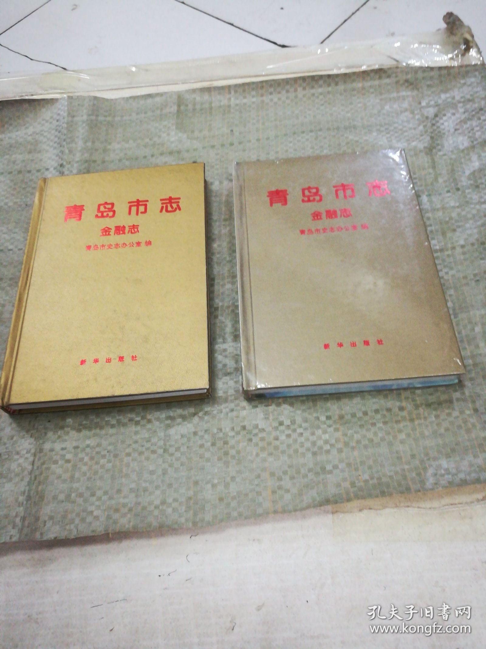 青岛市志 金融志