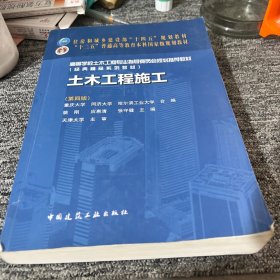 土木工程施工（第四版）