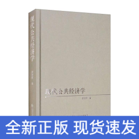 現(xiàn)代公共經(jīng)濟(jì)學(xué)