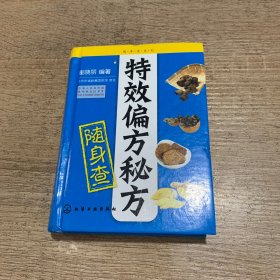 随身查系列：特效偏方秘方随身查