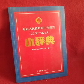 最高人民检察院工作报告（2018一2022）小辞典