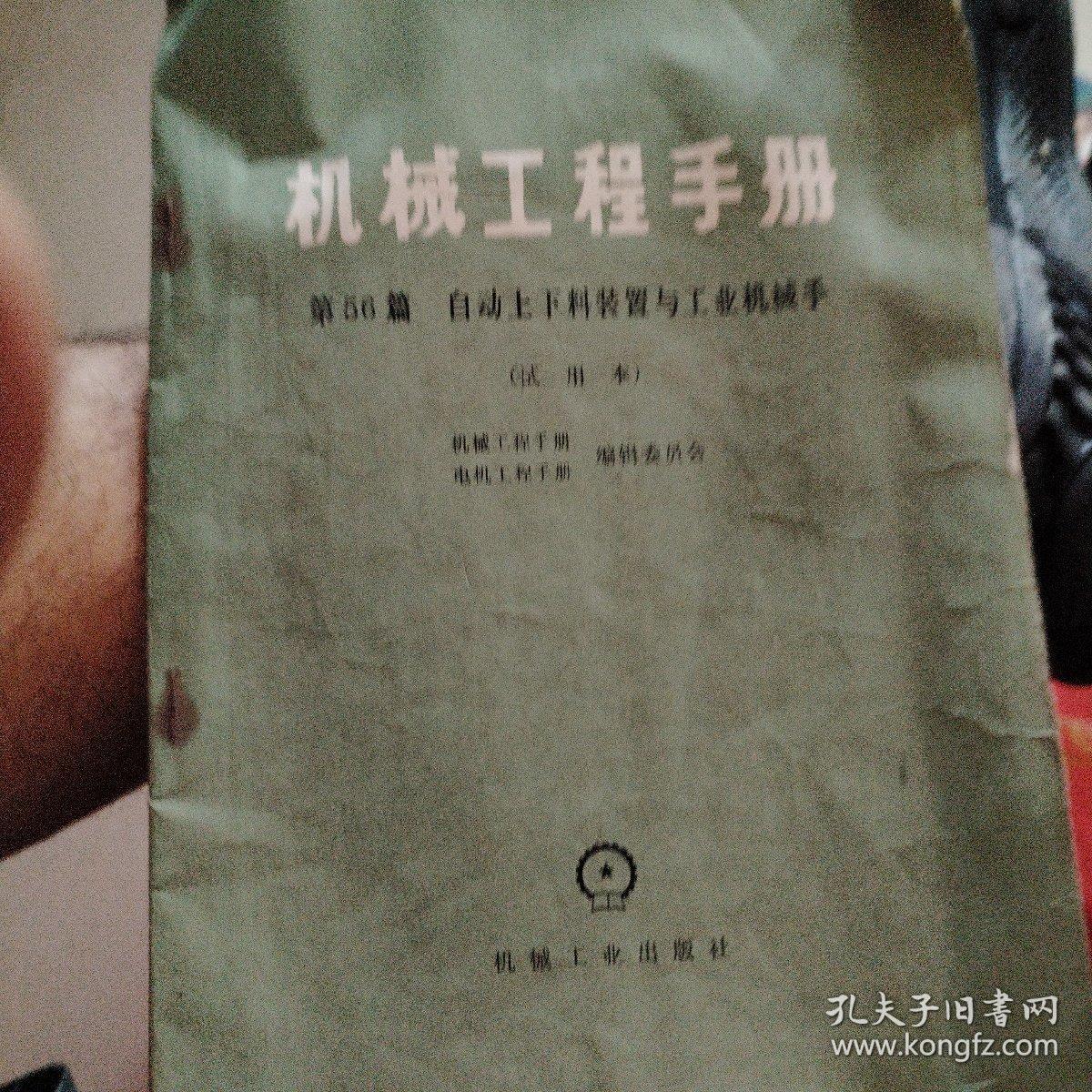 机械工程师手册第56篇自动上下装置与工业机械手