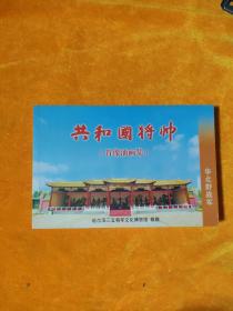 共和国将帅肖像油画集 （华北野战军）