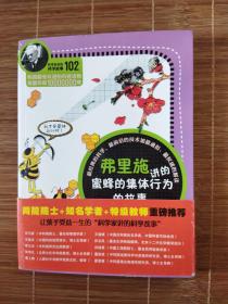 科学家讲的科学故事102弗里施讲的蜜蜂的集体行为的故事