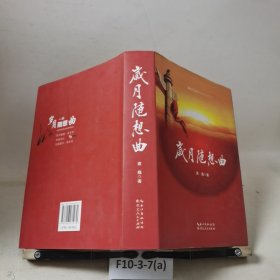 岁月随想曲