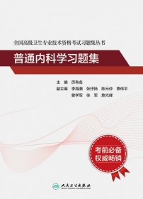 全国高级卫生专业技术资格考试习题集丛书——普通内科学习题集（配增值）