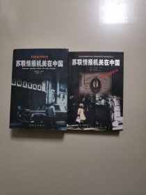 苏联情报机关在中国（20世纪20年代、20世纪30年代两本合售）