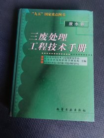 三废处理工程技术手册(废水卷)(精)