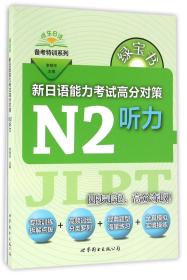 新日语能力考试高分对策(N2听力)/晓东日语备考特训系列