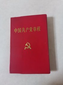 《中国共产党章程》1992年，1册全，人民出版社，品相如图（阳台西柜一层北侧存放）